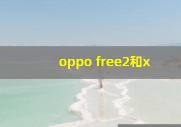 oppo free2和x